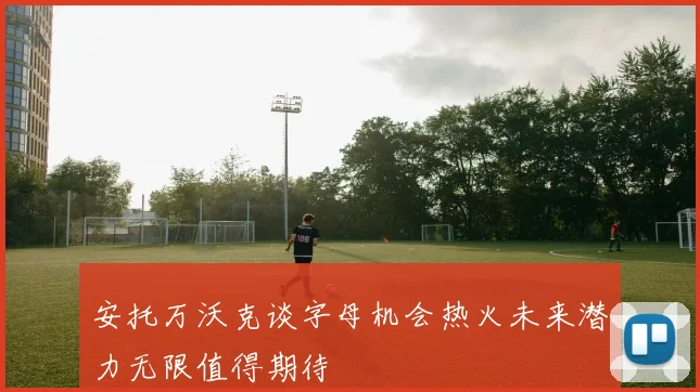 安托万沃克谈字母机会热火未来潜力无限值得期待