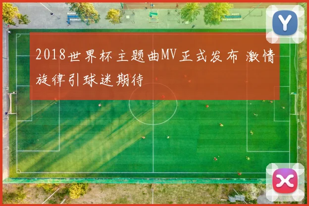 2018世界杯主题曲MV正式发布 激情旋律引球迷期待